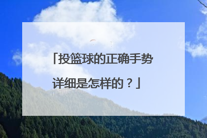 投篮球的正确手势详细是怎样的？