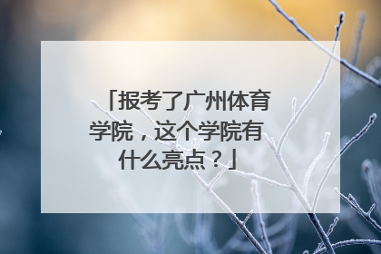 报考了广州体育学院，这个学院有什么亮点？