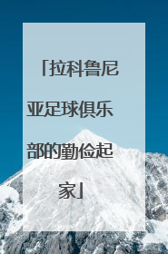 拉科鲁尼亚足球俱乐部的勤俭起家