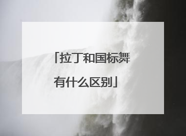 「拉丁和国标舞有什么区别」什么是拉丁国标舞