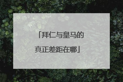 拜仁与皇马的真正差距在哪