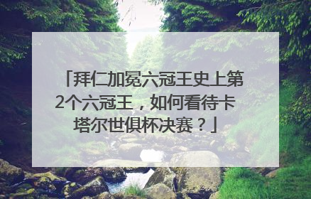 拜仁加冕六冠王史上第2个六冠王，如何看待卡塔尔世俱杯决赛？