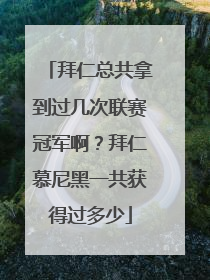 拜仁总共拿到过几次联赛冠军啊？拜仁慕尼黑一共获得过多少