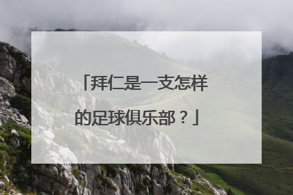 拜仁是一支怎样的足球俱乐部？