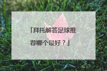 拜托解答足球推荐哪个最好？