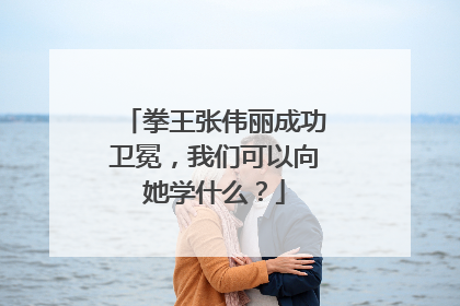 拳王张伟丽成功卫冕，我们可以向她学什么？