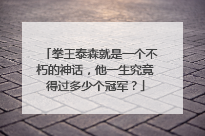 拳王泰森就是一个不朽的神话，他一生究竟得过多少个冠军？