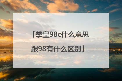 拳皇98c什么意思 跟98有什么区别