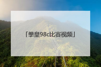 「拳皇98c比赛视频」拳皇98c比赛视频 中韩