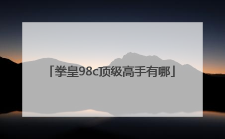 拳皇98c顶级高手有哪