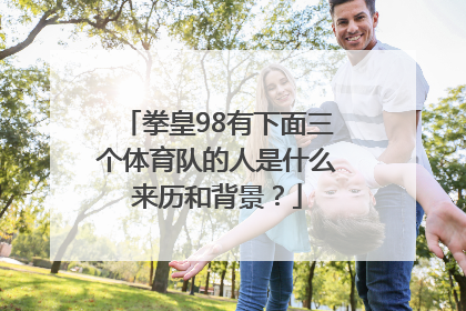 拳皇98有下面三个体育队的人是什么来历和背景？