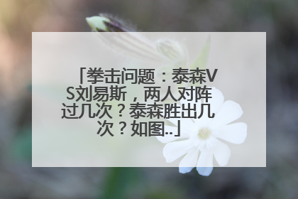 拳击问题：泰森VS刘易斯，两人对阵过几次？泰森胜出几次？如图..