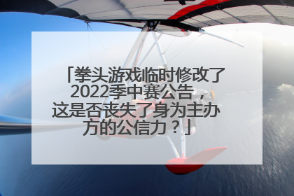 拳头游戏临时修改了2022季中赛公告，这是否丧失了身为主办方的公信力？