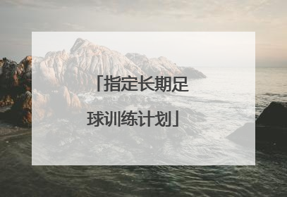 指定长期足球训练计划