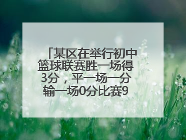 某区在举行初中篮球联赛胜一场得3分，平一场一分输一场0分比赛9轮共18分胜平负各几场？