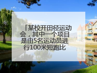 某校开田径运动会，其中一个项目是由5名运动员进行100米短跑比赛，赛后5名观众介绍了这场比赛的结果：谢