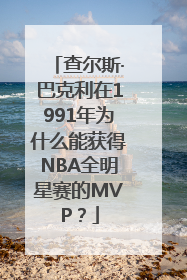 查尔斯·巴克利在1991年为什么能获得NBA全明星赛的MVP？