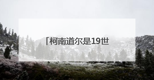 柯南道尔是19世纪英国著名侦探小说家，代表作品侦探小说集有什么？