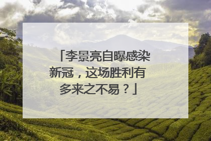 李景亮自曝感染新冠，这场胜利有多来之不易？