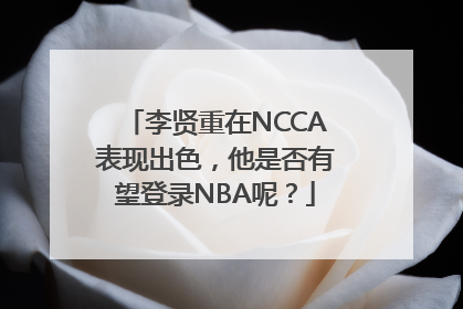 李贤重在NCCA表现出色，他是否有望登录NBA呢？