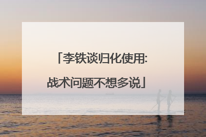 「李铁谈归化使用:战术问题不想多说」李铁谈归化使用:战术问题不想多说!