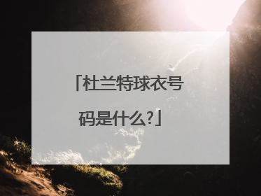 杜兰特球衣号码是什么?