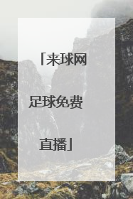 「来球网足球免费直播」山猫直播免费足球直播来球网