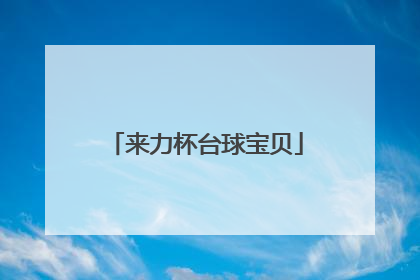 「来力杯台球宝贝」来力台球签约球手名单