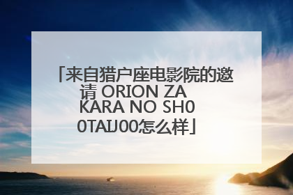 来自猎户座电影院的邀请 ORION ZA KARA NO SH00TAIJ00怎么样