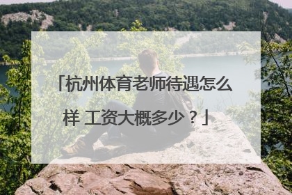 杭州体育老师待遇怎么样 工资大概多少？