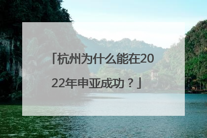 杭州为什么能在2022年申亚成功？