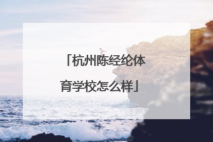 杭州陈经纶体育学校怎么样