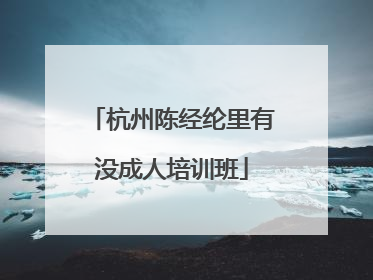 杭州陈经纶里有没成人培训班