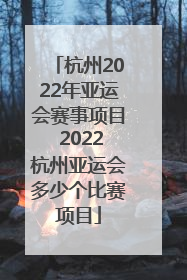 杭州2022年亚运会赛事项目 2022杭州亚运会多少个比赛项目