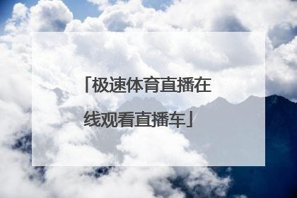 「极速体育直播在线观看直播车」极速体育直播手机在线观看