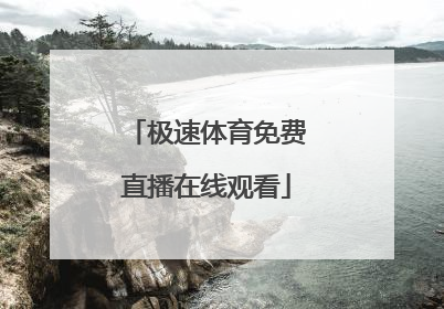 「极速体育免费直播在线观看」极速体育直播在线观看直播车