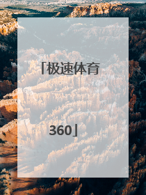 「极速体育360」极速体育直播吧手机版