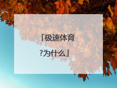 极速体育?为什么