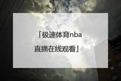 「极速体育nba直播在线观看」极速体育无插件直播nba