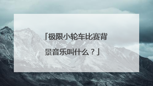 极限小轮车比赛背景音乐叫什么？