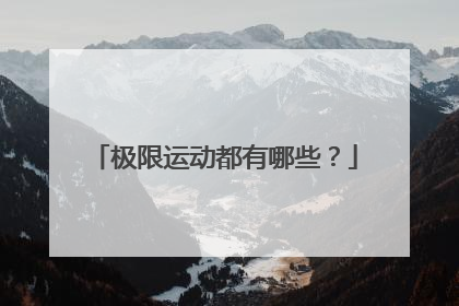 极限运动都有哪些？