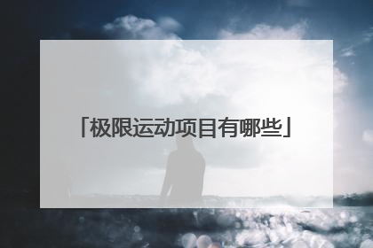 极限运动项目有哪些