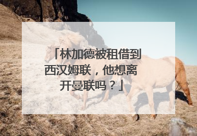 林加德被租借到西汉姆联，他想离开曼联吗？