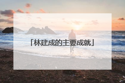 林建成的主要成就