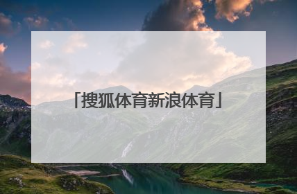 「搜狐体育新浪体育」搜狐体育新浪体育世预赛