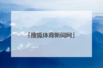 「搜狐体育新闻网」搜狐体育cba新闻网