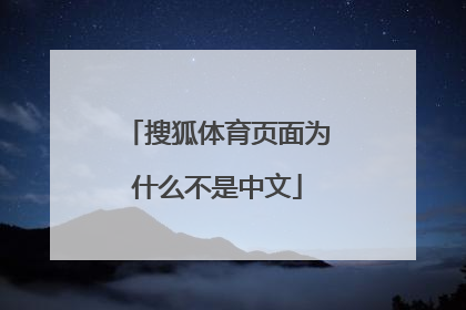 搜狐体育页面为什么不是中文