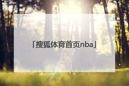 「搜狐体育首页nba」搜狐体育NBA首页