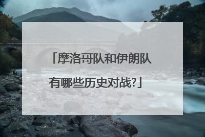 摩洛哥队和伊朗队有哪些历史对战?