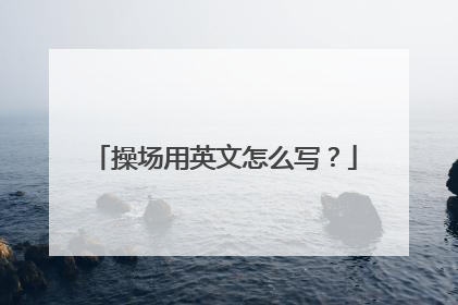 操场用英文怎么写？